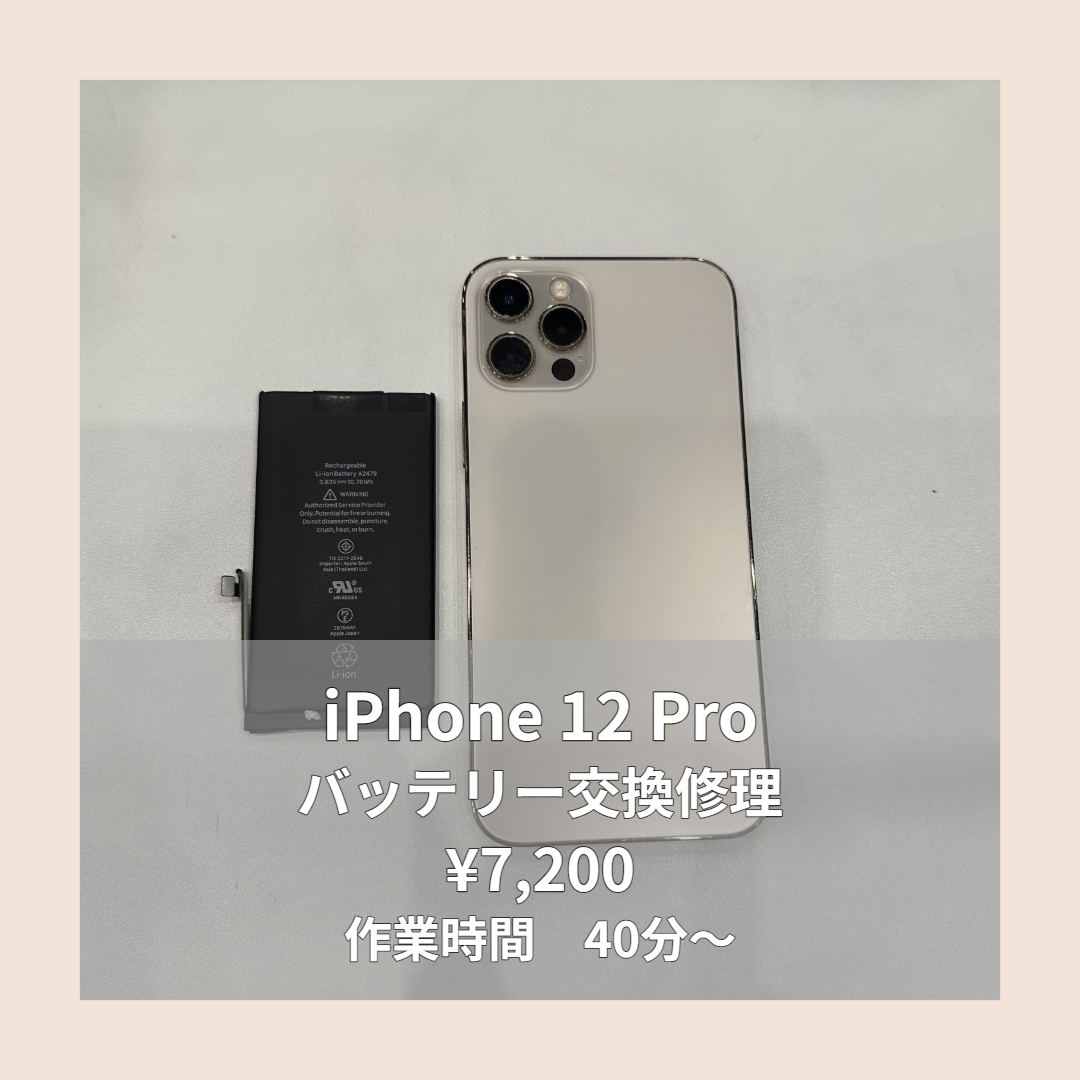iPhone 12 Proのバッテリー交換修理ならイオンモール福岡店で即日対応可能です！